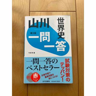 山川一問一答世界史 第３版(語学/参考書)