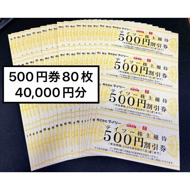 たしろ屋 テイツー40000円 24.5.31最新 株主優待券 匿名発送 古本市場