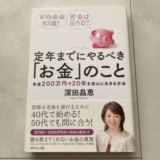 ダイヤモンドシャ(ダイヤモンド社)の定年までにやるべき「お金」のこと 年金２００万円で２０年を安心に生きる方法(ビジネス/経済)