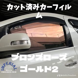 カーフィルム　カット済み　カーフィルム　インペリアルブロンズローズ2(車種別パーツ)