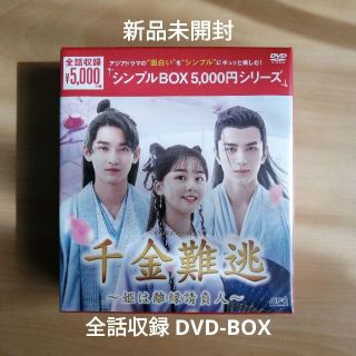 新品未開封★千金難逃 姫は離縁請負人 DVD-BOX 中国ドラマ(TVドラマ)