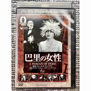 巴里の女性　チャップリン(DVD)(外国映画)