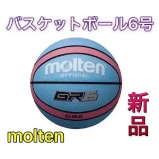 モルテン(molten)のmolten モルテン バスケットボール6号球 水色(バスケットボール)