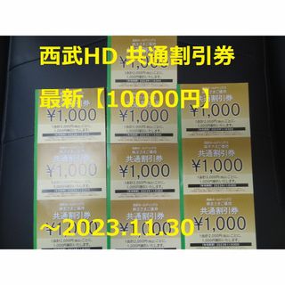 セイブヒャッカテン(西武百貨店)の最新【10000円分】西武HD 優待券 共通割引券 ～2023.11.30(ショッピング)