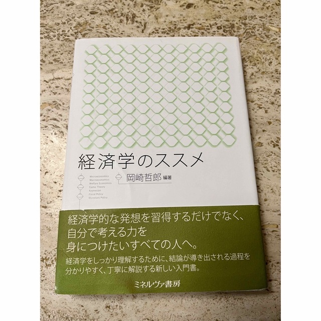 経済学のススメ エンタメ/ホビーの本(ビジネス/経済)の商品写真