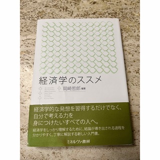 経済学のススメ(ビジネス/経済)