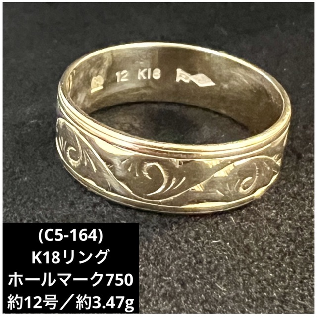 (C5-164)K18リング   約11〜12号　ホールマーク758 18金指輪