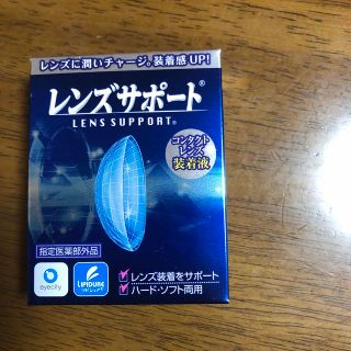 コンタクトレンズ装着液　レンズサポート(その他)