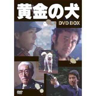 黄金の犬 ＤＶＤ－ＢＯＸ(4枚組） [DVD] wgteh8fエンタメ/ホビー