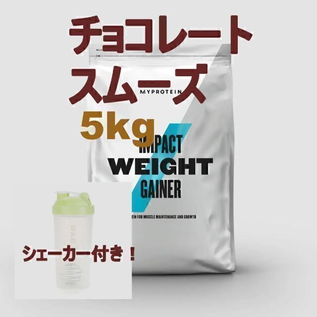 MYPROTEIN(マイプロテイン)のシェーカー付き！　ウエイトゲイナー　チョコレートスムース 食品/飲料/酒の健康食品(プロテイン)の商品写真