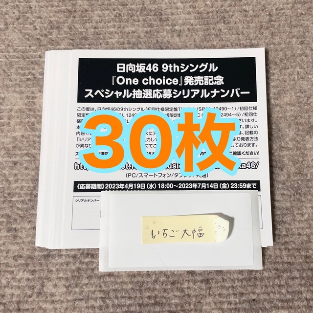 日向坂46 One choice シリアルナンバー 応募券 30枚セット