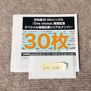 ヒナタザカフォーティーシックス(日向坂46)の日向坂46 one choice 応募券 30枚(アイドルグッズ)