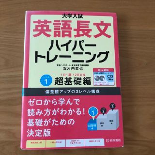 大学入試英語長文ハイパートレーニング レベル１ 新々装版(語学/参考書)