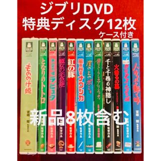 ジブリ - ジブリDVD特典ディスク12枚 新品8枚含むの通販|ラクマ