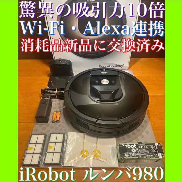 24時間以内・送料無料・匿名配送　iRobotルンバ980 ロボット掃除機　節約