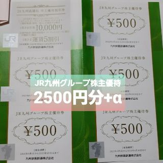 JR九州　株主優待　2500円分+α(その他)