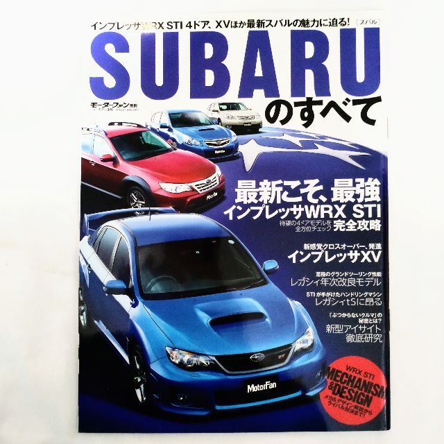 スバル(スバル)のスバルのすべて モーターファン別冊 インプレッサWRX STI 4ドア エンタメ/ホビーの雑誌(車/バイク)の商品写真