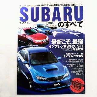 スバル(スバル)のスバルのすべて モーターファン別冊 インプレッサWRX STI 4ドア(車/バイク)