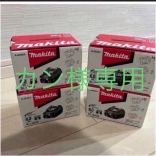 マキタ(Makita)のマキタバッテリー(その他)