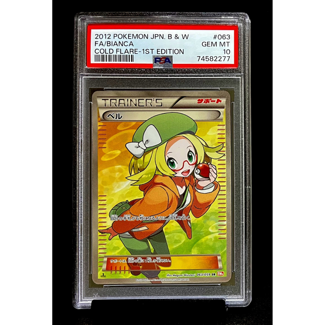 ポケモン(ポケモン)のPSA10 ベル SR BW6 コールドフレア 1ED ※鑑定ケース付 エンタメ/ホビーのトレーディングカード(シングルカード)の商品写真