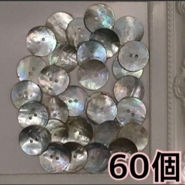 アコヤ貝 ボタン60個☆新品 ハンドメイドの素材/材料(各種パーツ)の商品写真