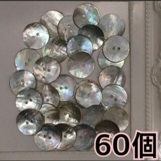 アコヤ貝 ボタン60個☆新品(各種パーツ)