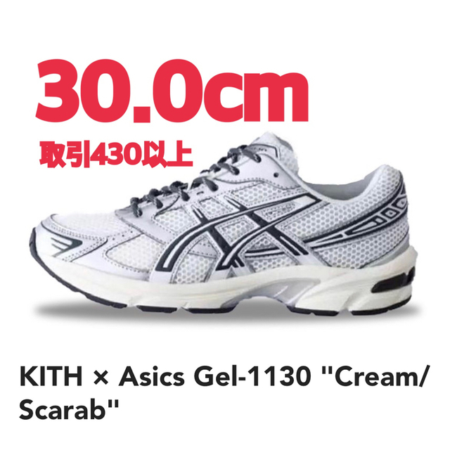 KITH - KITH × Asics Gel-1130 Cream Scarab 30cmの通販 by でぶちゃん