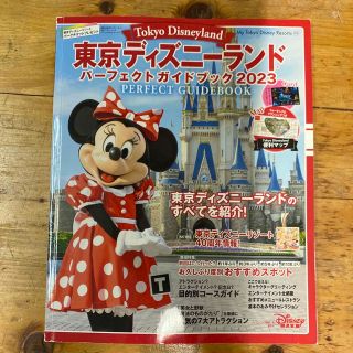 東京ディズニーランドパーフェクトガイドブック ２０２３(地図/旅行ガイド)