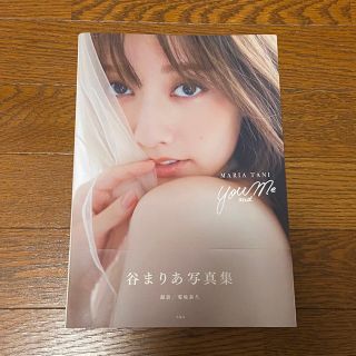 タカラジマシャ(宝島社)の谷まりあ写真集　Ｙｏｕ　ａｎｄ　Ｍｅ ｓｗｅｅｔ特別編集(アート/エンタメ)