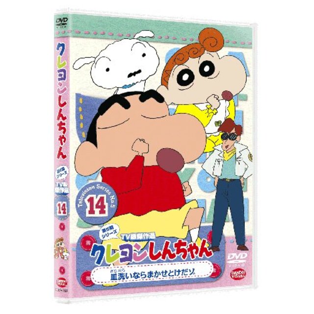 クレヨンしんちゃん TV傑作選第5期シリーズ 14 皿洗いならまかせとけだゾ [DVD] wgteh8f