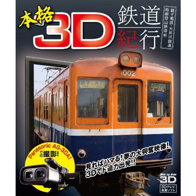 本格3D鉄道紀行　銚子電鉄・大井川鐡道・箱根登山鉄道編 [Blu-ray] wgteh8f