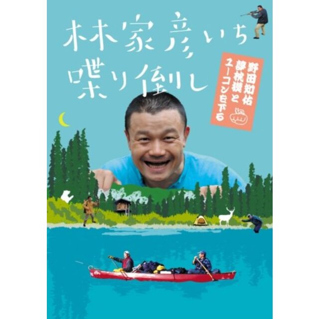 林家彦いち 喋り倒し 野田知佑 夢枕獏とユーコンを下る [DVD]