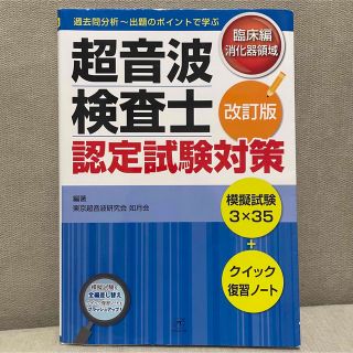 超音波検査士認定試験対策 臨床編:消化器領域(資格/検定)