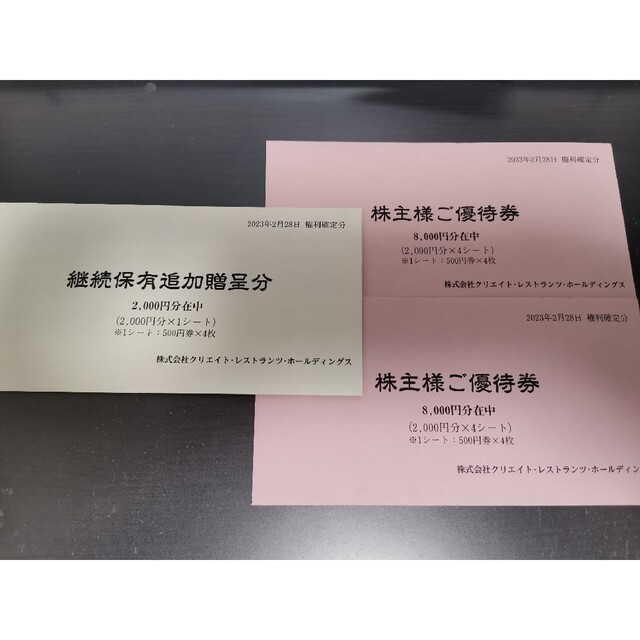 クリエイトレストラン株主優待 18000円分 匿名配送 - レストラン/食事券