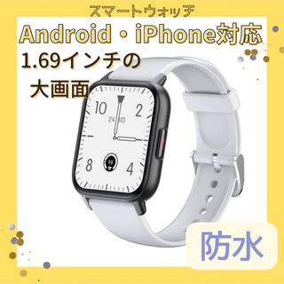 【お買い得】スマートウォッチ 1.69大画面 腕時計 白 ホワイト (腕時計(デジタル))