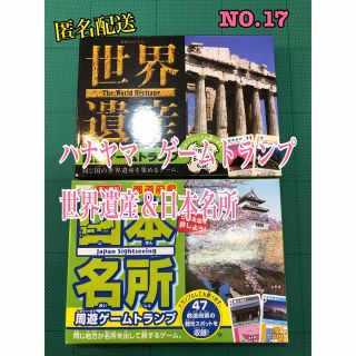 HANAYAMA - NO.17  ハナヤマ世界遺産＆日本名所ゲームトランプ