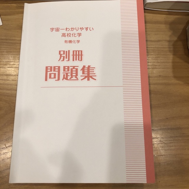 くま様専用　宇宙一わかりやすい高校化学 有機化学 エンタメ/ホビーの本(語学/参考書)の商品写真