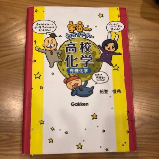 くま様専用　宇宙一わかりやすい高校化学 有機化学(語学/参考書)