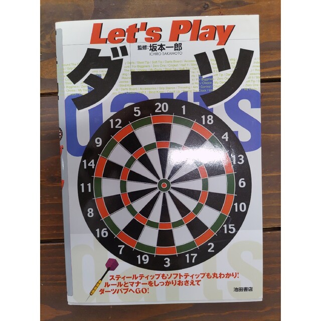 ダーツ入門　「Let's playダーツ」　匿名無料配送 エンタメ/ホビーの本(趣味/スポーツ/実用)の商品写真