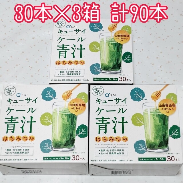 Q'SAI(キューサイ)のキューサイ ケール青汁 はちみつ入り 90g(3g×30本)×3箱 計90本 食品/飲料/酒の健康食品(青汁/ケール加工食品)の商品写真