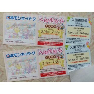 日本モンキーパーク　入園券　無料チケット　視察券　2枚(遊園地/テーマパーク)