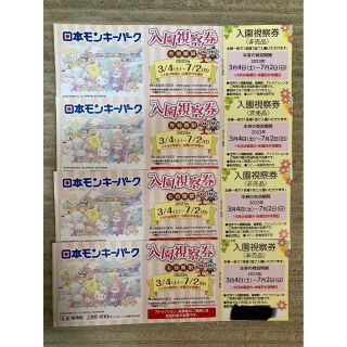 日本モンキーパーク　入園券　無料チケット　視察券　4枚 (遊園地/テーマパーク)