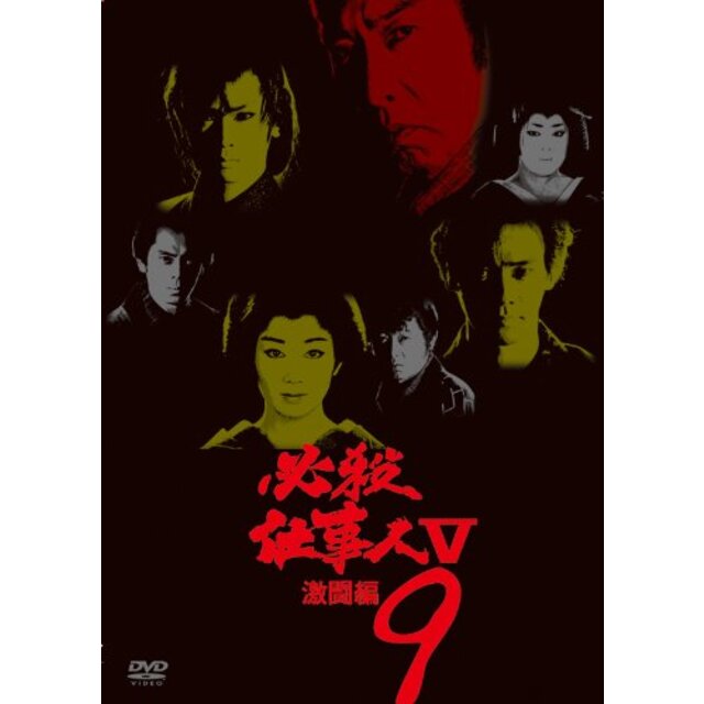 必殺仕事人V激闘編 VOL.9 [DVD]