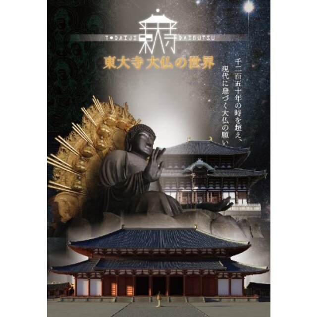 東大寺大仏の世界 [DVD]