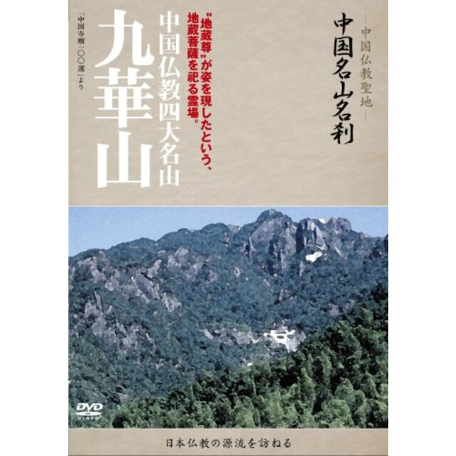 -中国仏教聖地-「中国名山名刹」　中国仏教四大名山　九華山 [DVD]