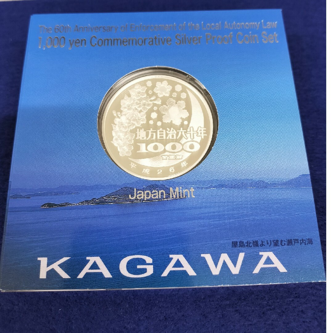 地方自治法施行60周年記念銀貨【香川県】 エンタメ/ホビーの美術品/アンティーク(その他)の商品写真