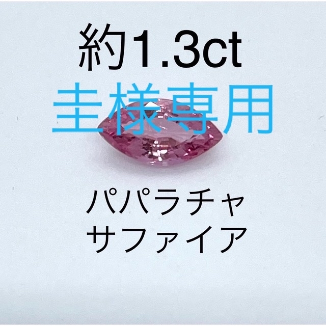 パパラチャサファイア　ルース　約1.3ct マーキース ハンドメイドの素材/材料(各種パーツ)の商品写真