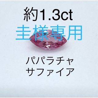 パパラチャサファイア　ルース　約1.3ct マーキース(各種パーツ)