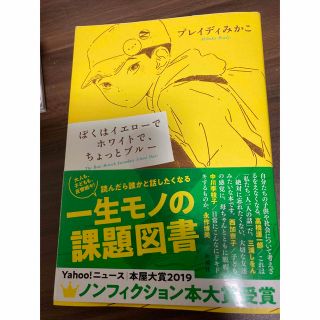 課題図書　ブレイディ・みかこ　ぼくはイエローでホワイトで、ちょっとブルー(ノンフィクション/教養)