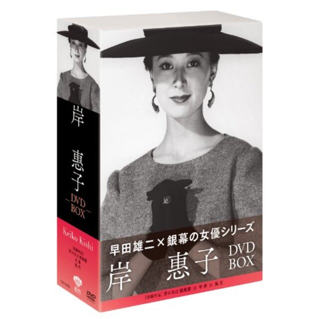 松竹女優王国　銀幕の女優シリーズ　岸恵子DVD-BOX